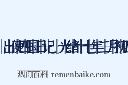 出使四国日记·光绪十七年二月初四是什么意思的图片